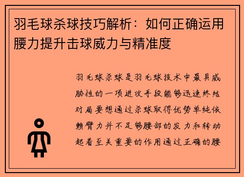 羽毛球杀球技巧解析：如何正确运用腰力提升击球威力与精准度