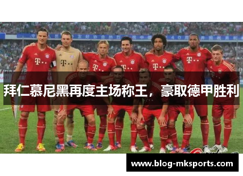 拜仁慕尼黑再度主场称王，豪取德甲胜利