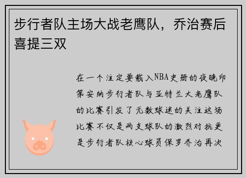 步行者队主场大战老鹰队，乔治赛后喜提三双