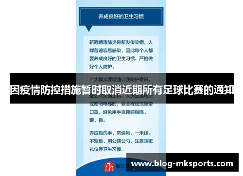 因疫情防控措施暂时取消近期所有足球比赛的通知