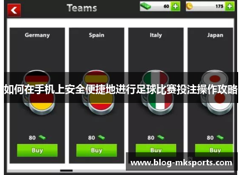 如何在手机上安全便捷地进行足球比赛投注操作攻略