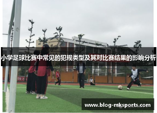 小学足球比赛中常见的犯规类型及其对比赛结果的影响分析