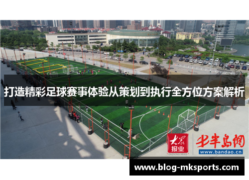 打造精彩足球赛事体验从策划到执行全方位方案解析