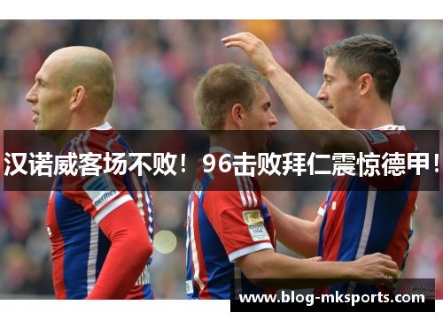 汉诺威客场不败！96击败拜仁震惊德甲！