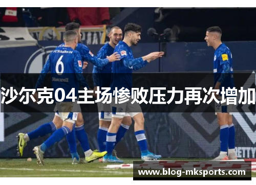沙尔克04主场惨败压力再次增加