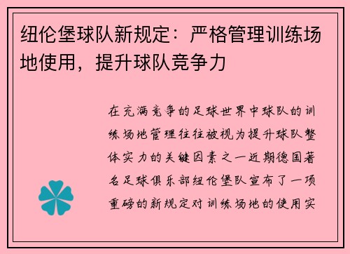 纽伦堡球队新规定：严格管理训练场地使用，提升球队竞争力