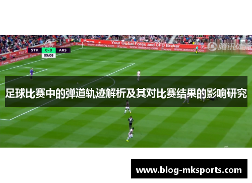 足球比赛中的弹道轨迹解析及其对比赛结果的影响研究