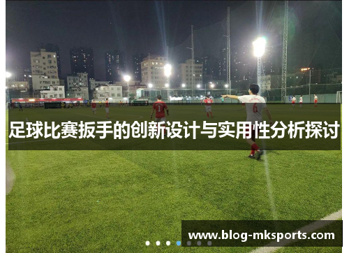 足球比赛扳手的创新设计与实用性分析探讨