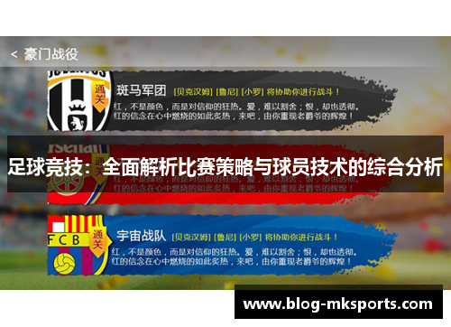 足球竞技：全面解析比赛策略与球员技术的综合分析