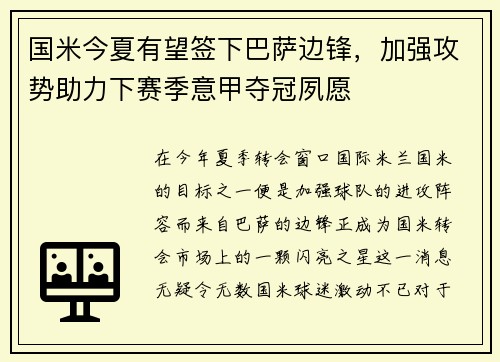 国米今夏有望签下巴萨边锋，加强攻势助力下赛季意甲夺冠夙愿