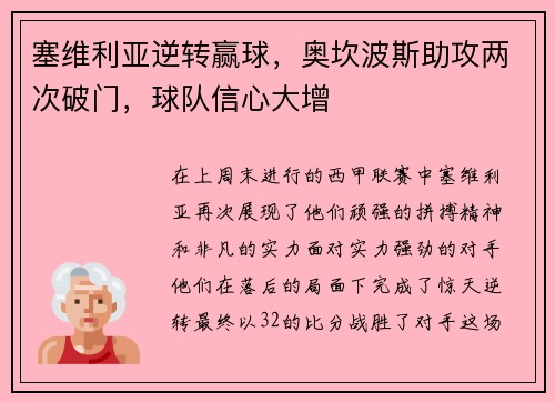 塞维利亚逆转赢球，奥坎波斯助攻两次破门，球队信心大增
