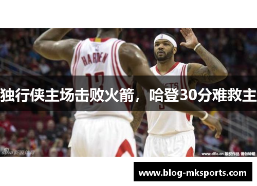 独行侠主场击败火箭，哈登30分难救主