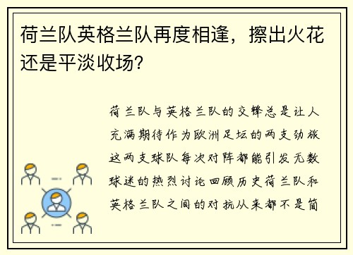 荷兰队英格兰队再度相逢，擦出火花还是平淡收场？