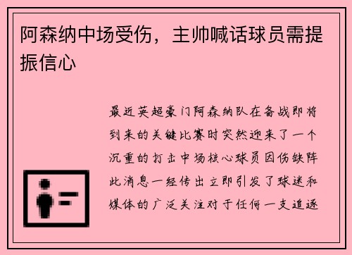 阿森纳中场受伤，主帅喊话球员需提振信心