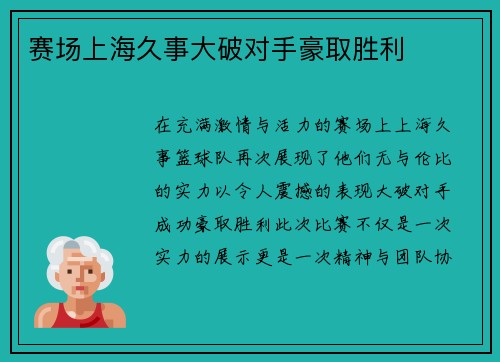 赛场上海久事大破对手豪取胜利