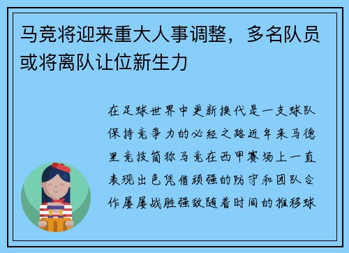 马竞将迎来重大人事调整，多名队员或将离队让位新生力