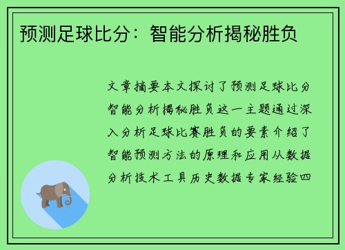 预测足球比分：智能分析揭秘胜负