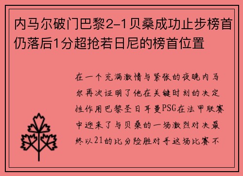 内马尔破门巴黎2-1贝桑成功止步榜首仍落后1分超抢若日尼的榜首位置
