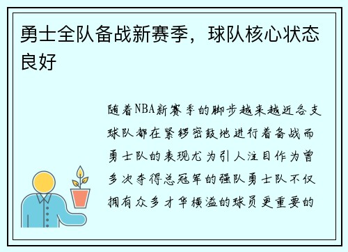 勇士全队备战新赛季，球队核心状态良好