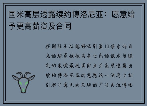 国米高层透露续约博洛尼亚：愿意给予更高薪资及合同
