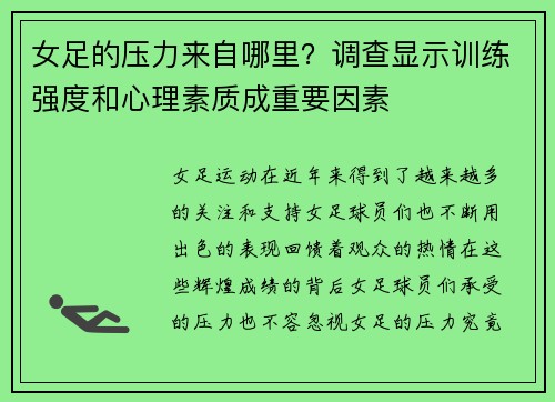 女足的压力来自哪里？调查显示训练强度和心理素质成重要因素