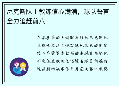尼克斯队主教练信心满满，球队誓言全力追赶前八