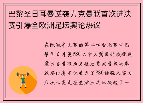 巴黎圣日耳曼逆袭力克曼联首次进决赛引爆全欧洲足坛舆论热议