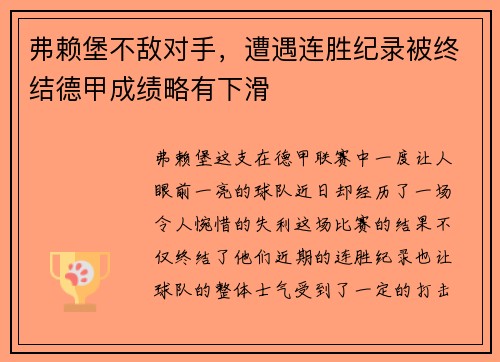 弗赖堡不敌对手，遭遇连胜纪录被终结德甲成绩略有下滑
