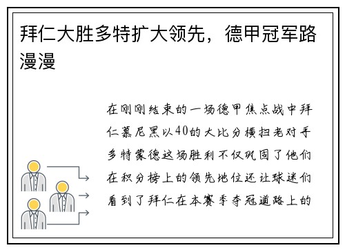 拜仁大胜多特扩大领先，德甲冠军路漫漫