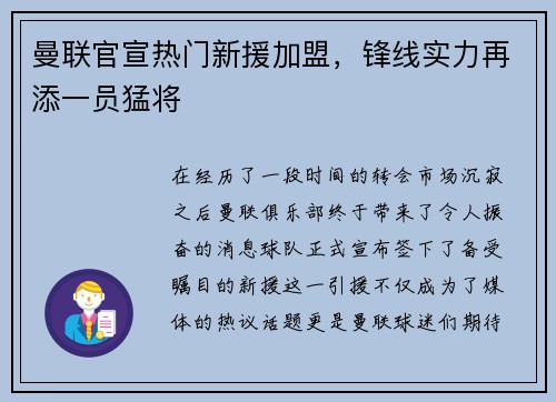 曼联官宣热门新援加盟，锋线实力再添一员猛将