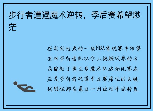 步行者遭遇魔术逆转，季后赛希望渺茫
