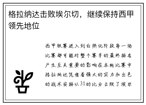 格拉纳达击败埃尔切，继续保持西甲领先地位
