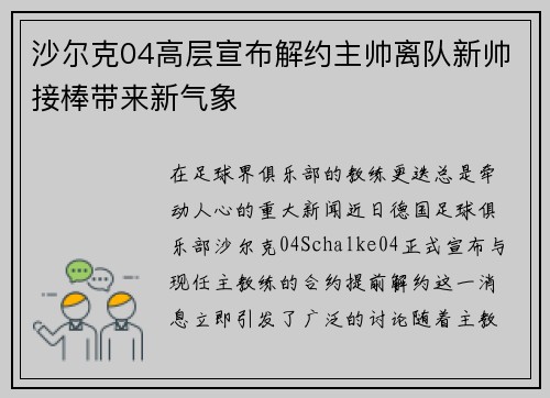 沙尔克04高层宣布解约主帅离队新帅接棒带来新气象