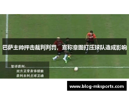 巴萨主帅抨击裁判判罚，宣称意图打压球队造成影响