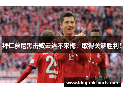 拜仁慕尼黑击败云达不来梅，取得关键胜利！