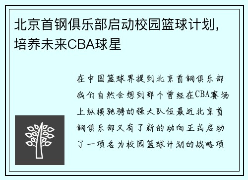 北京首钢俱乐部启动校园篮球计划，培养未来CBA球星
