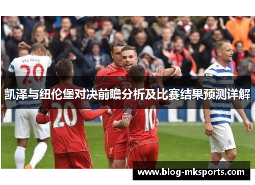 凯泽与纽伦堡对决前瞻分析及比赛结果预测详解