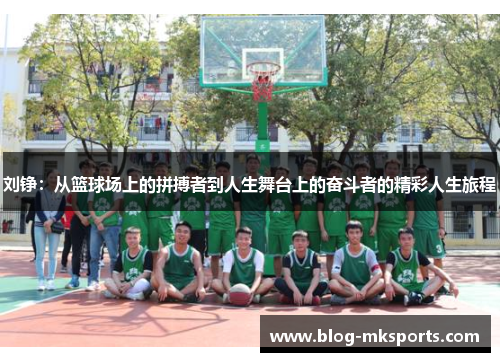 刘铮：从篮球场上的拼搏者到人生舞台上的奋斗者的精彩人生旅程