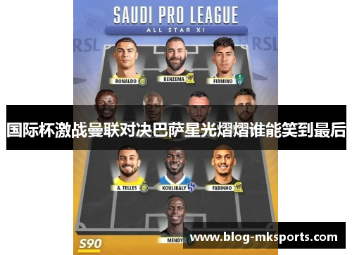 国际杯激战曼联对决巴萨星光熠熠谁能笑到最后
