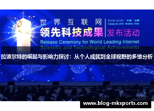 拉波尔特的崛起与影响力探讨：从个人成就到全球视野的多维分析