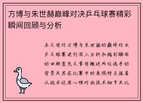 方博与朱世赫巅峰对决乒乓球赛精彩瞬间回顾与分析