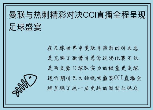 曼联与热刺精彩对决CCI直播全程呈现足球盛宴