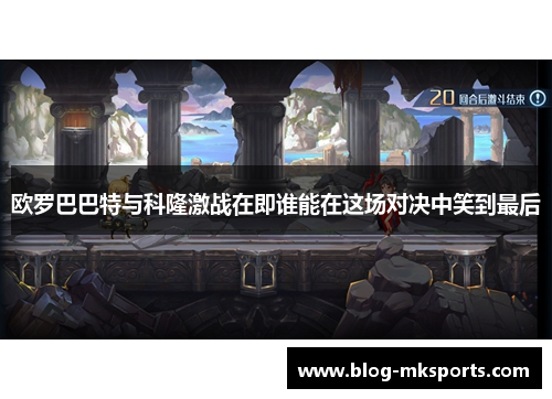 欧罗巴巴特与科隆激战在即谁能在这场对决中笑到最后