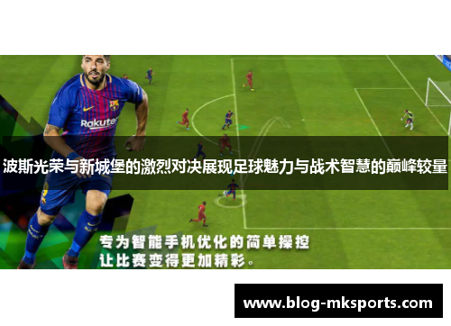 波斯光荣与新城堡的激烈对决展现足球魅力与战术智慧的巅峰较量