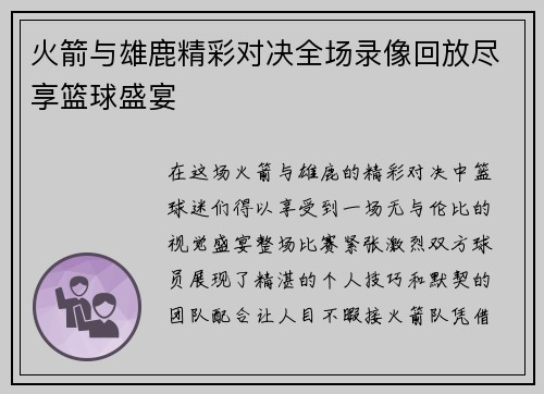 火箭与雄鹿精彩对决全场录像回放尽享篮球盛宴
