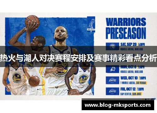热火与湖人对决赛程安排及赛事精彩看点分析