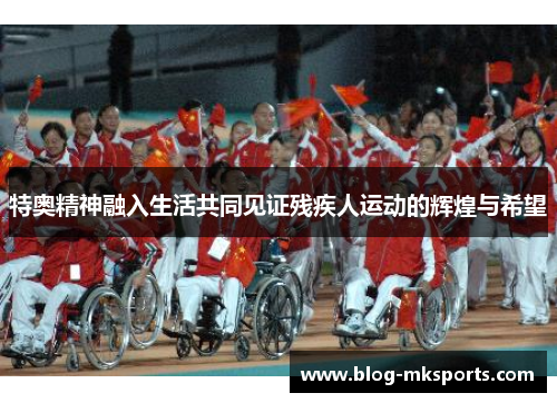 特奥精神融入生活共同见证残疾人运动的辉煌与希望
