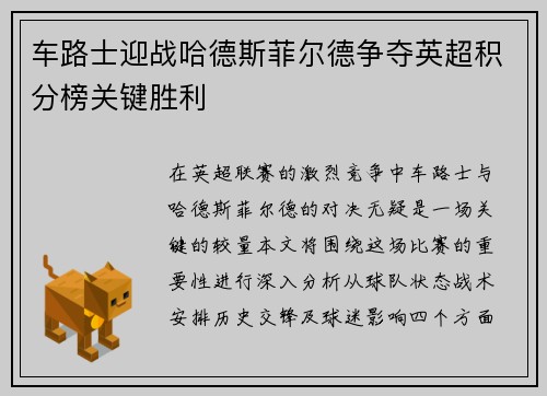 车路士迎战哈德斯菲尔德争夺英超积分榜关键胜利