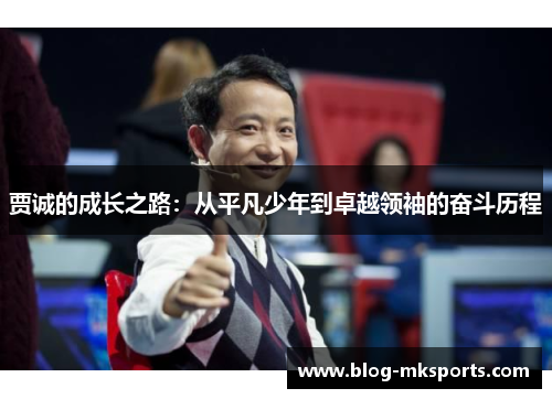 贾诚的成长之路：从平凡少年到卓越领袖的奋斗历程