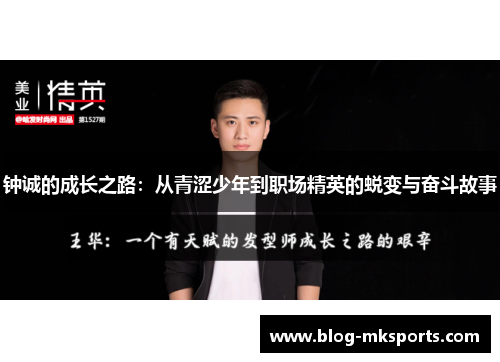 钟诚的成长之路：从青涩少年到职场精英的蜕变与奋斗故事